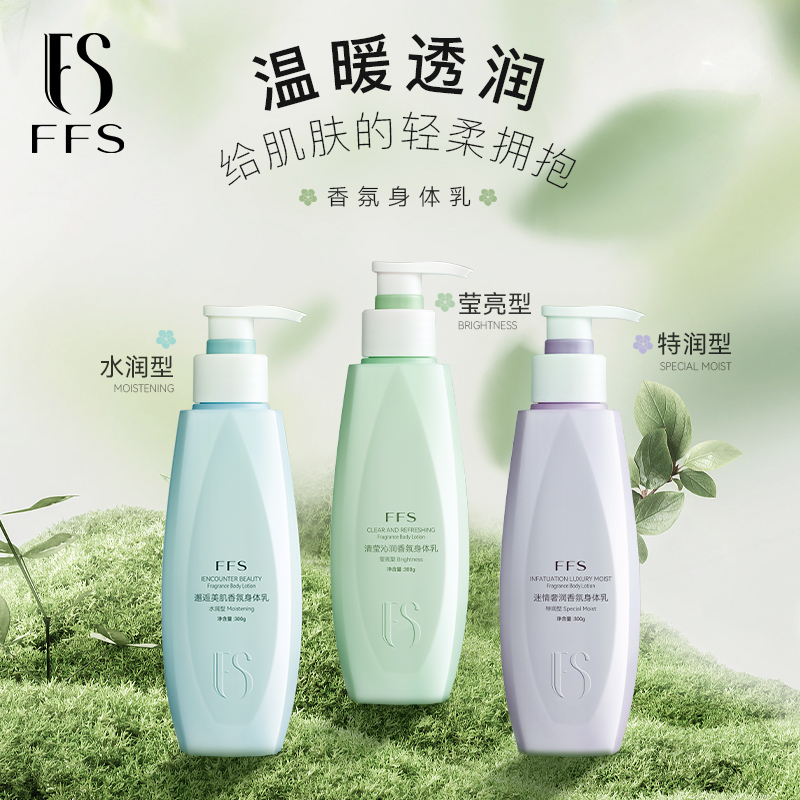 FFS清莹沁润香氛身体乳