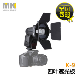 K9闪光灯配件 四叶柔光罩蜂巢罩遮光板 摄影棚反光板 四叶挡光板