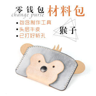 头层牛皮 手工皮具DIY 材料包 动物猴子零钱包 皮料工具半成品