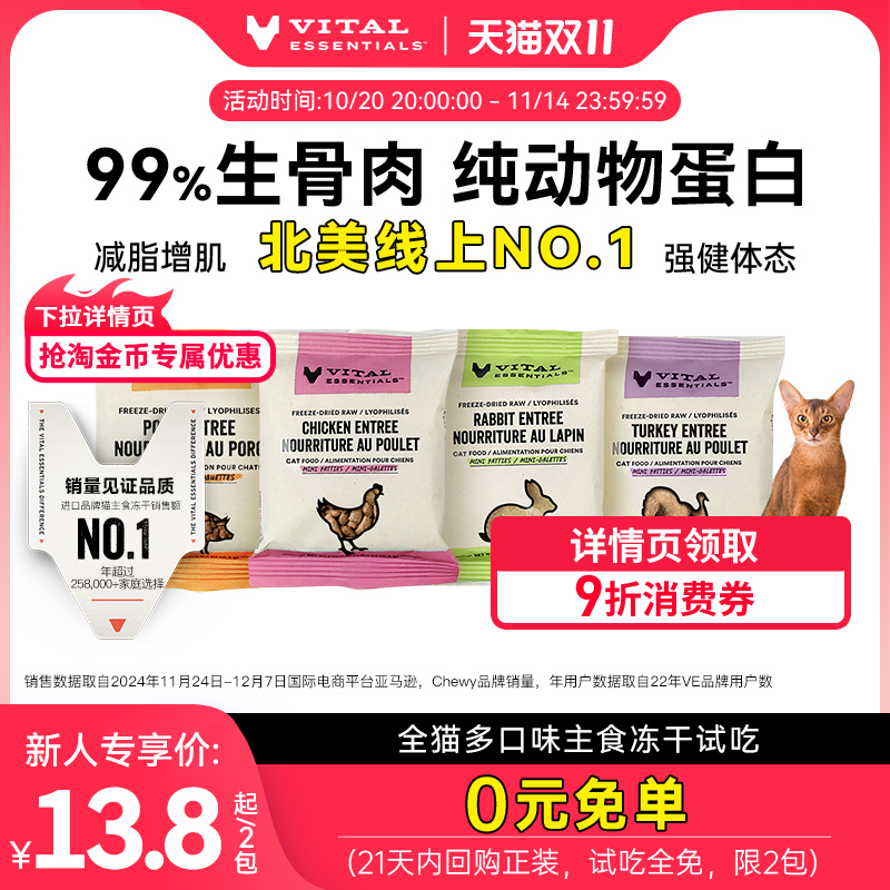 VE主食冻干北美线上第1试吃装