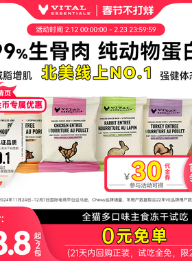 【新客0元试吃】ve冻干尝鲜装猫咪主食生骨肉冻干部分口味临期