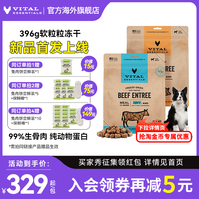 【396g冻干软粒粒】vitalessentials进口主食犬粮VE冻干生骨肉