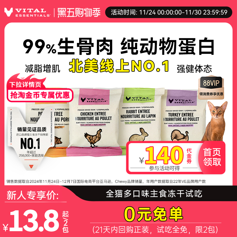 VE主食冻干北美线上第1试吃装