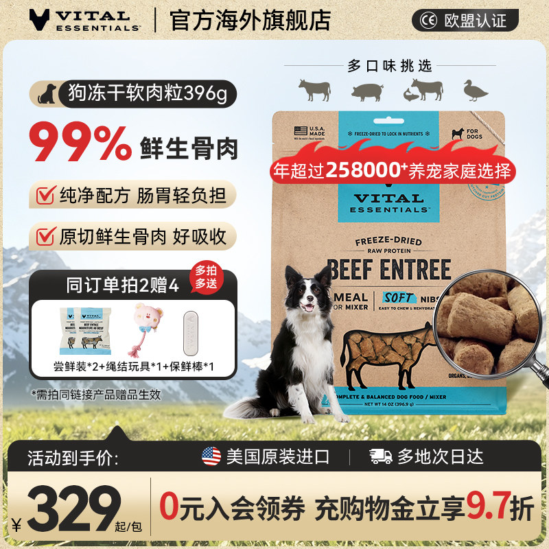 VE生骨肉主食冻干狗粮396g软肉粒