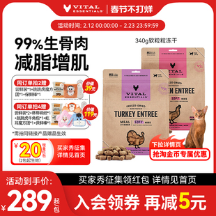 【340g猫粮冻干软粒粒】vitalessentials进口主食VE冻干生骨肉
