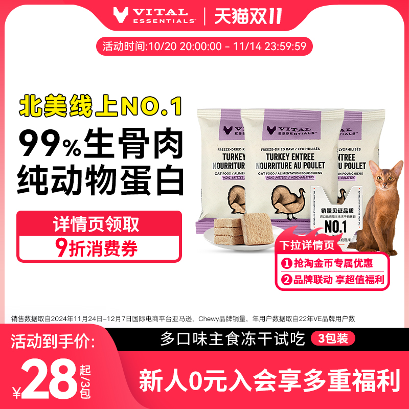 【猫试吃3包】ve冻干试吃尝鲜装猫咪主食生骨肉肉饼部分口味临期