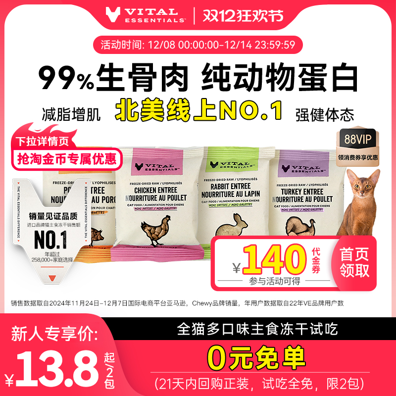 VE主食冻干北美线上第1试吃装