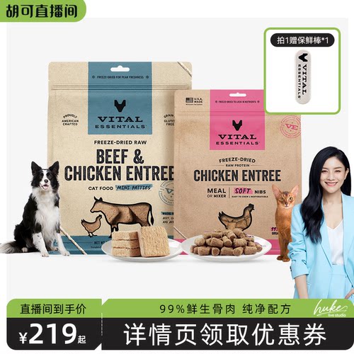 【胡可】vitalessentials进口猫粮狗粮VE冻干主食软肉粒