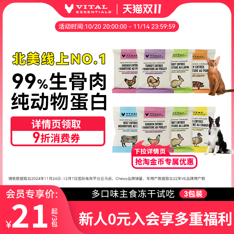 【会员专享】ve冻干试吃装猫狗主食生骨肉冻干3包部分口味临期