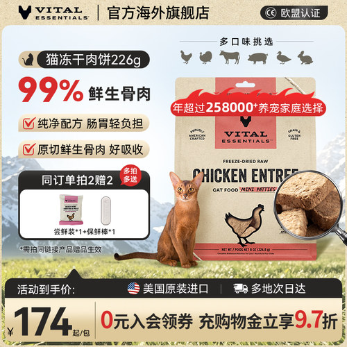 VitalEssentials猫冻干巴掌肉饼