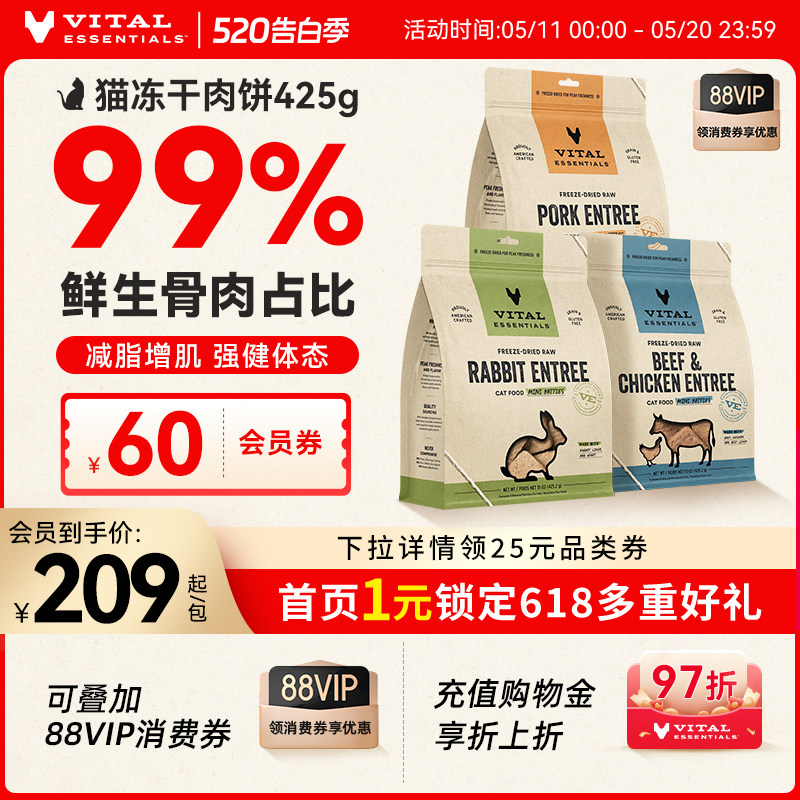 【临期】vitalessentials猫粮主食零食VE猫冻干425g肉饼