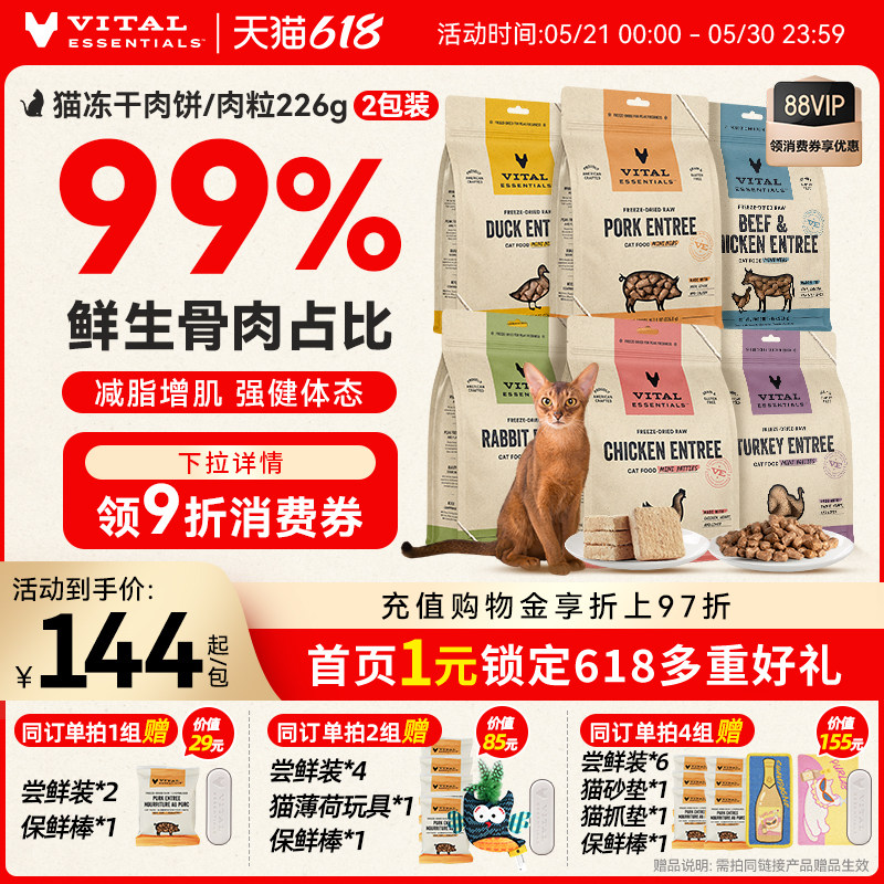 【618囤货】vitalessentials进口猫粮VE冻干主食零食226g*2包肉饼
