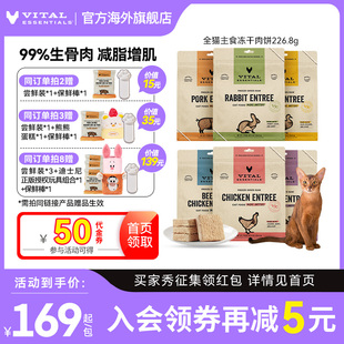 226g猫冻干肉饼 vitalessentials猫粮主食ve冻干部分口味临期