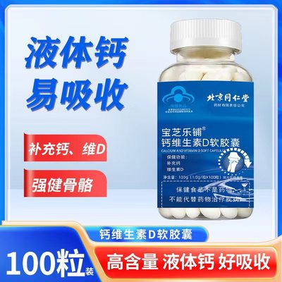 北京同仁堂钙维生素D软胶囊液体钙维生素d钙片中老年补钙D维生素d