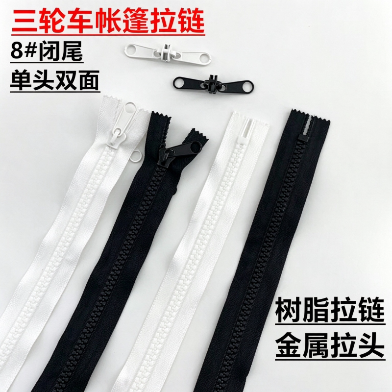 8号树脂双面内外拉链电动三轮车棚户外帐篷棚房单头闭尾粗齿拉锁