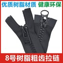 8号树脂拉链羽绒服棉衣外套箱包睡袋帐篷单双头开尾服装 拉锁配件