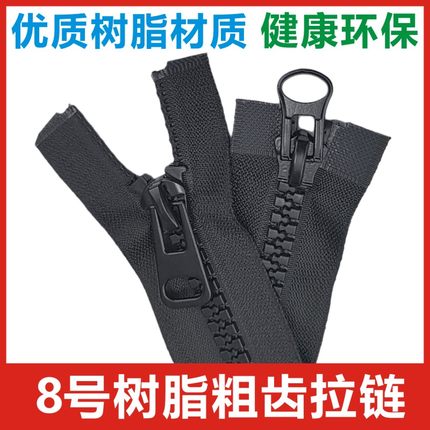 8号树脂粗齿拉链羽绒服棉衣外套箱包睡袋帐篷单双头开尾服装拉锁