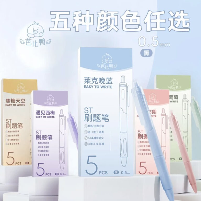 芭比鸭--5925-速干ST刷圆珠笔