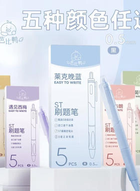 芭比鸭--5925-速干ST刷题笔高颜值顺滑圆珠笔【款式不选】