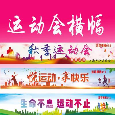 小学生运动会标语条幅标语个性定制军训横幅学校加油做横幅