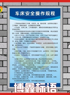 车床操作规程企业工厂安全生产车间管理规章制度标语警提标识示牌