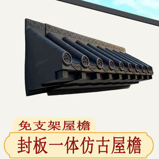 新中式免架封板瓦仿古瓦一体瓦屋B簷瓦窗户瓦门头墙挂件塑料装饰