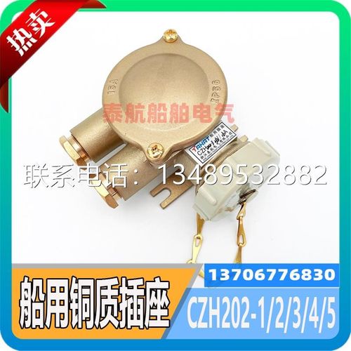 船用铜质插座CZH202-3/1/2/4/5水密防水插头101/109/201.泰航16A