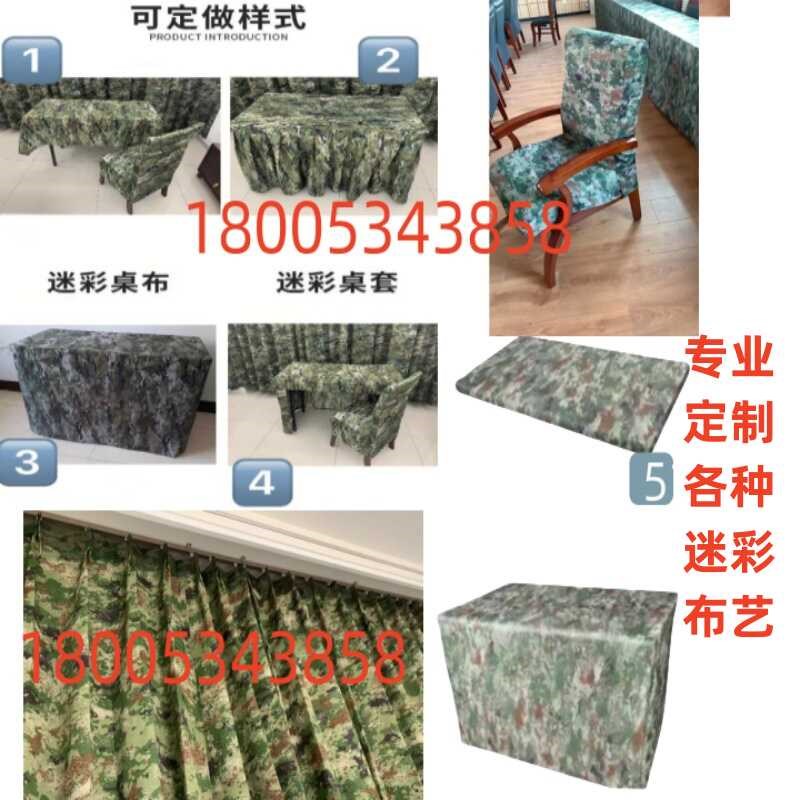 定做迷彩窗帘台布桌布桌罩户外迷彩椅子套桌布会议迷彩Z桌套货架