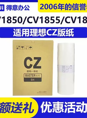 得意 CZ CZII 版纸 适用 理想 CV 1850 1855 1860 1865 1200 1230