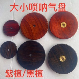 唢呐气盘 紫檀木唢呐大气盘 唢呐配件 气盘