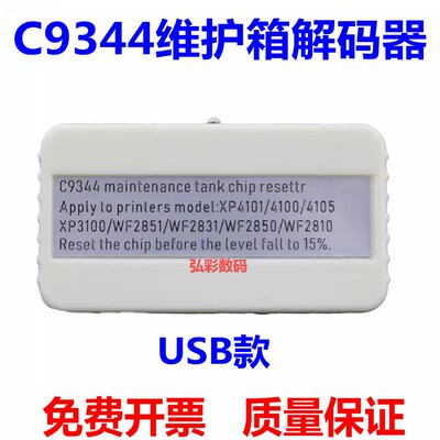C9344兼容EPSON L3558 L3556 L3550 L356N0 L5590废墨仓芯片复位