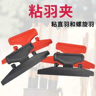 弓箭粘羽夹 螺旋羽真羽橡胶羽毛沾羽毛夹子旋羽夹直羽箭支diy羽夹