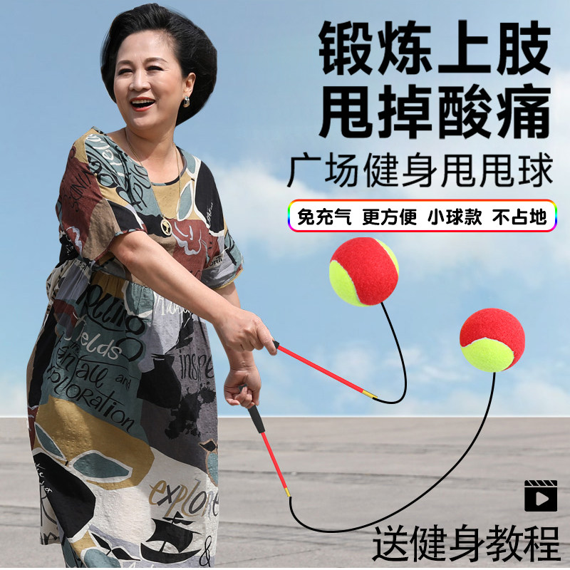 健身球手甩甩球中老年人r锻炼手臂的球广场舞弹力儿童运动弹跳网