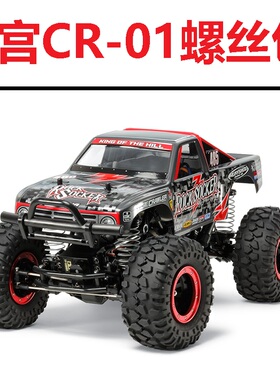 田宫1/10 CR-01 攀爬遥控车#58592 12.9级芳生螺丝升级包零件OP包