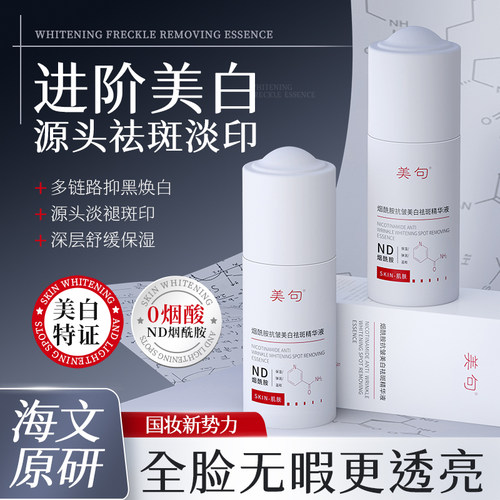 美句烟酰胺抗皱美白祛斑精华液