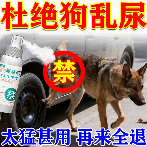 驱狗辣椒素樟脑丸室外强力驱赶汽车轮胎防恶狗乱尿专用趋避剂喷雾