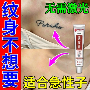洗纹身神器不留疤痕纹身去除膏专用快速消纹眉纹身褪色剂非药水W