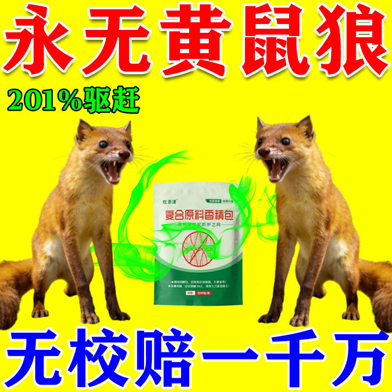 驱黄鼠狼专用药养鸡防黄鼠狼神器养殖场强力气味驱赶吓黄鼠狼克星