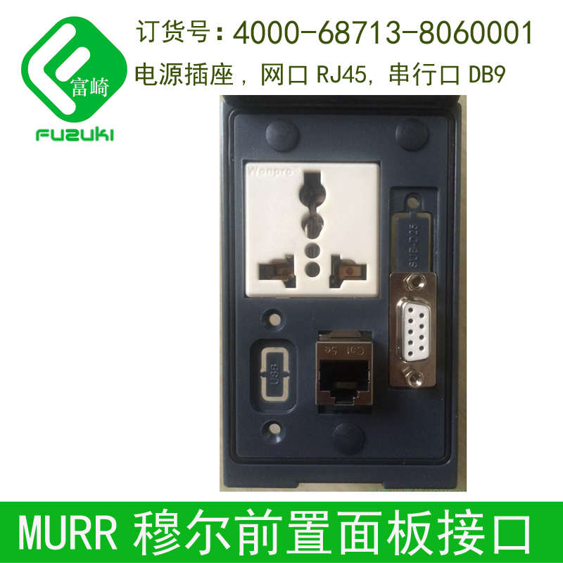 现货MURR穆尔4000-68713-8060001面板插座网口转接头串口DB9连
