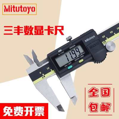 日本Mitutoyo三丰数显卡尺0-150 200 300mm游标卡尺高精度不锈钢