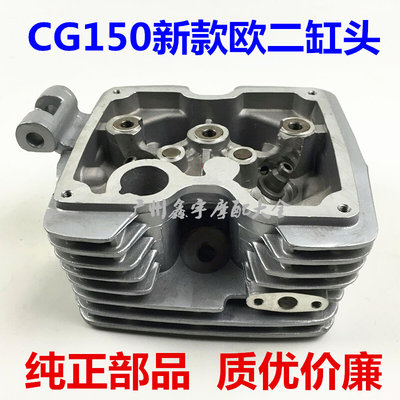 摩托车配件 CG150风冷 环保 欧二汽缸头 CG150二次进气 单排缸头