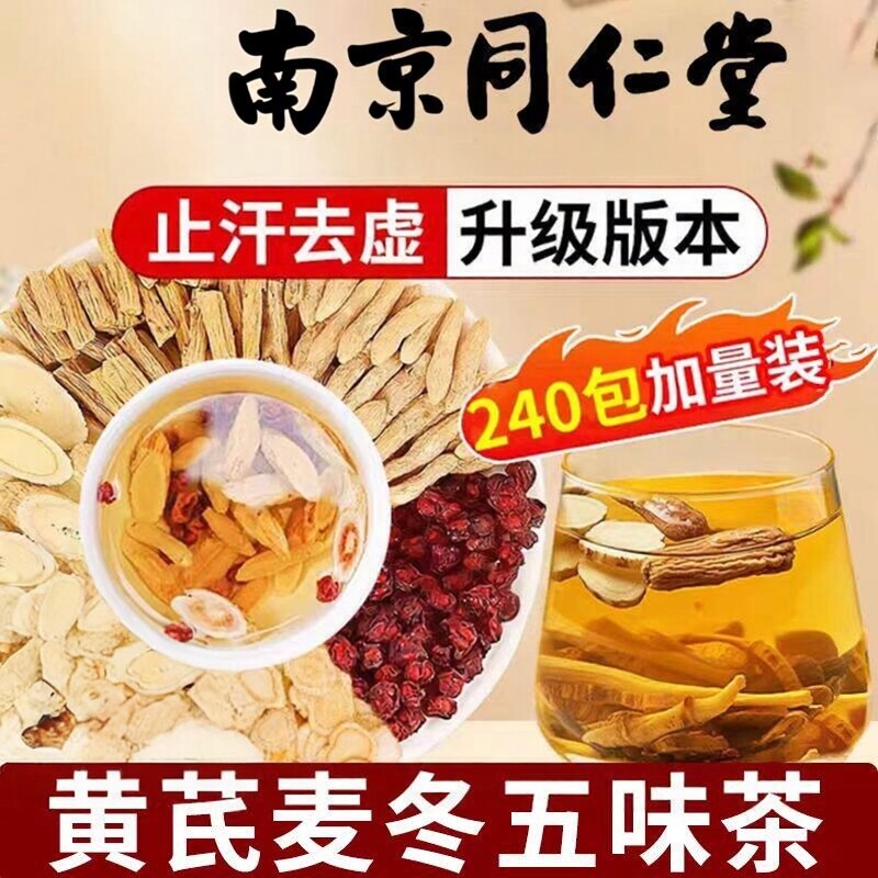 南京同仁堂黄芪麦冬五味茶无添加图片