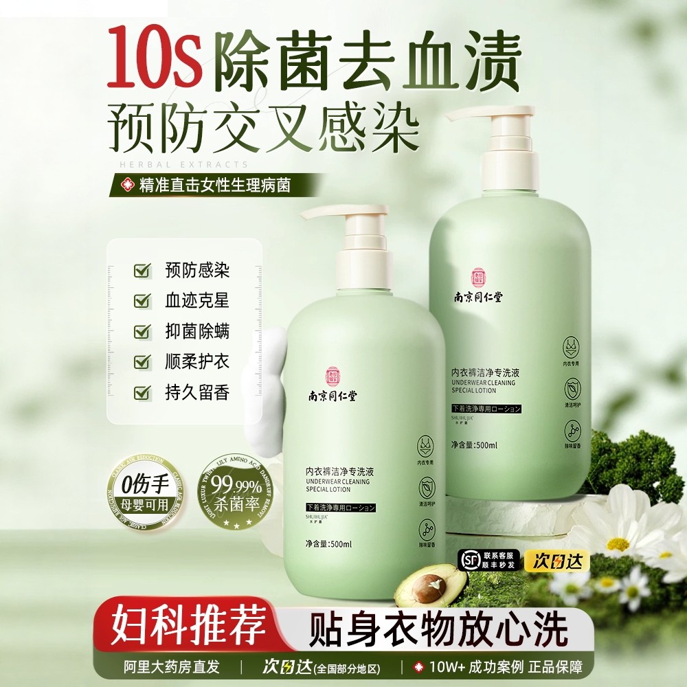 南京同仁堂内衣专用清洗液除菌抗抑菌杀菌女士手洗内裤洗衣液正品,洗护清洁剂/卫生巾/纸/香薰,内衣洗衣液,淘宝优惠券,粉丝福利购,淘宝优惠卷