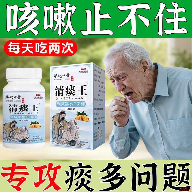 鱼腥草枇杷肉桂清痰化痰丸