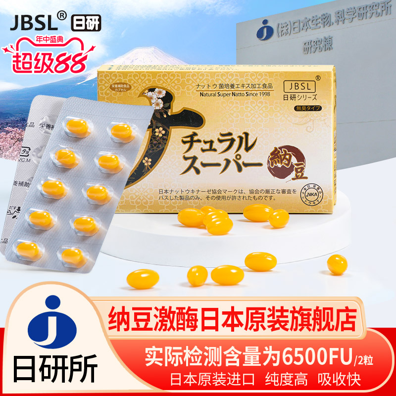 JBSL日研超浓缩纳豆激酶胶囊日本生物科学研究所正品日本原装进口 - 实物图