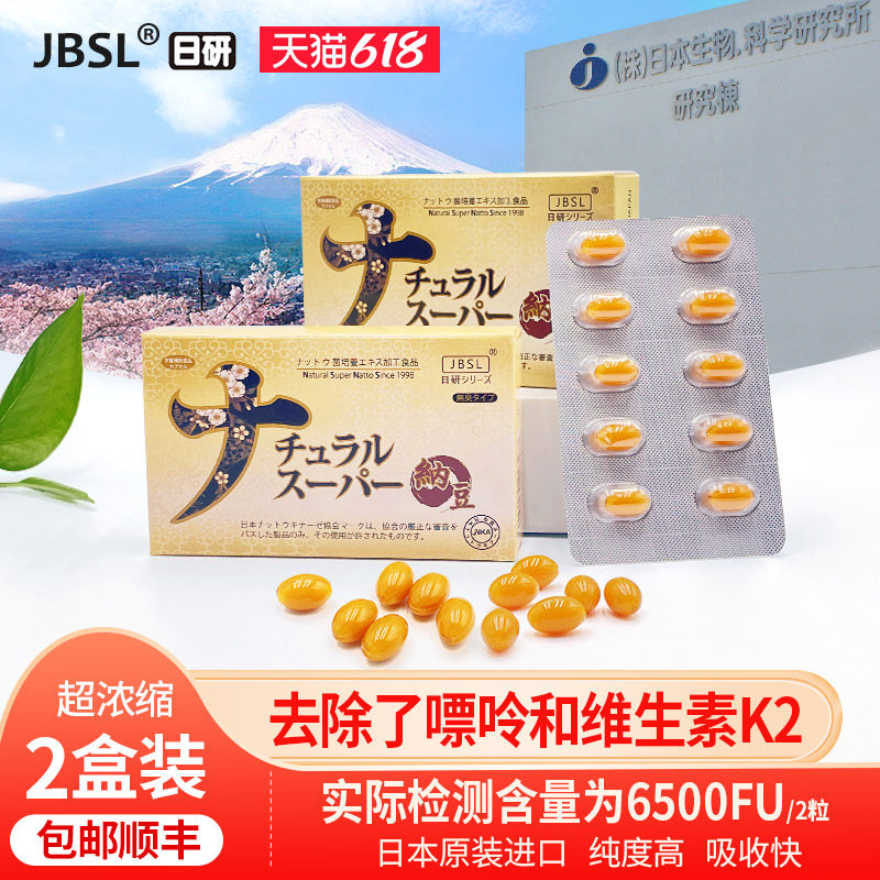 纳豆激酶2盒装日本原装进口正品日本生物科学研究所纳豆胶囊