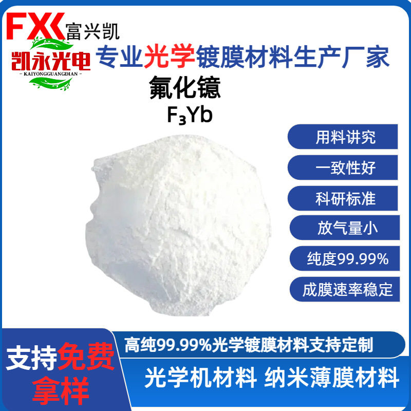 氟化镱YbF3 增强红外透过率 减少信号衰减 提升成像质量 镀膜材料