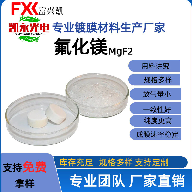 AR镀膜用氟化镁 99.99% 光学镀膜靶材原料 真空电子束蒸发