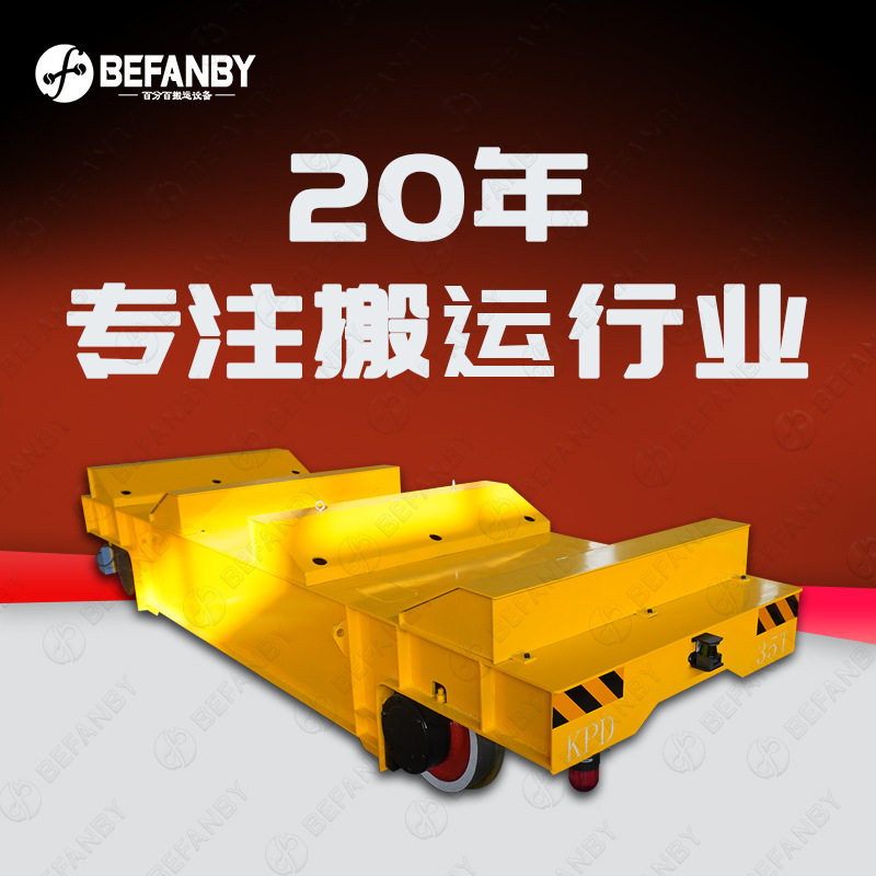 定制轨道式双卷运输小车低压轨道供电地平车双轨导向物料转运车