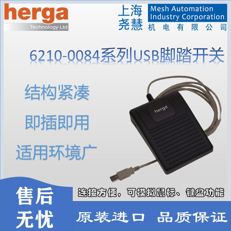 英国 Herga 6210-0084 USB 脚踏开关  即插即用 模拟鼠标键盘功能